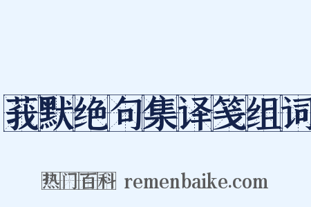 莪默绝句集译笺组词是什么意思的图片